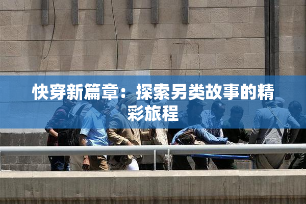快穿新篇章：探索另类故事的精彩旅程