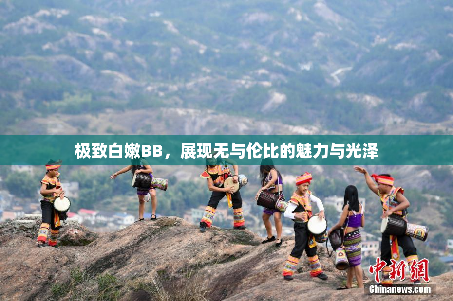 极致白嫩BB，展现无与伦比的魅力与光泽