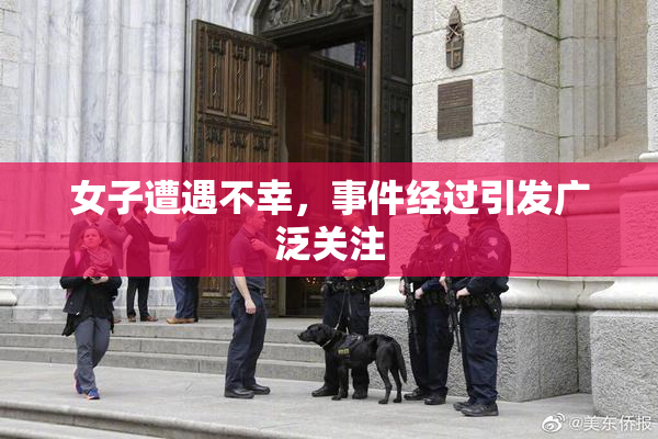 女子遭遇不幸，事件经过引发广泛关注