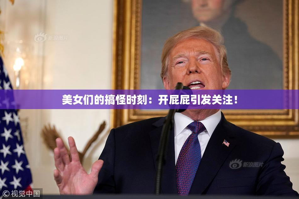 美女们的搞怪时刻：开屁屁引发关注！