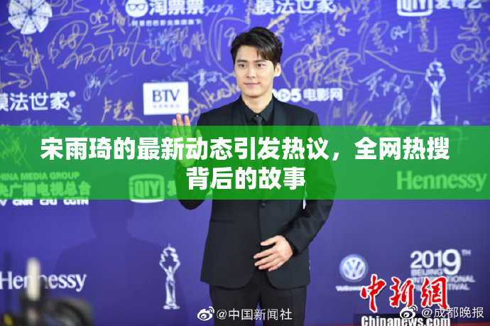 宋雨琦的最新动态引发热议，全网热搜背后的故事
