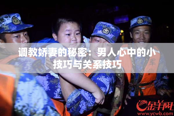 调教娇妻的秘密：男人心中的小技巧与关系技巧