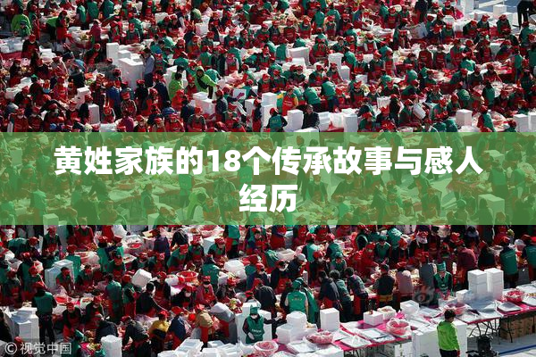 黄姓家族的18个传承故事与感人经历