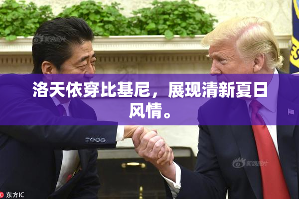 洛天依穿比基尼，展现清新夏日风情。
