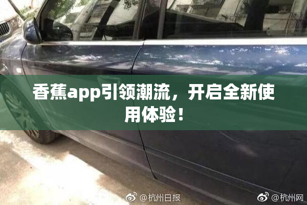 香蕉app引领潮流，开启全新使用体验！