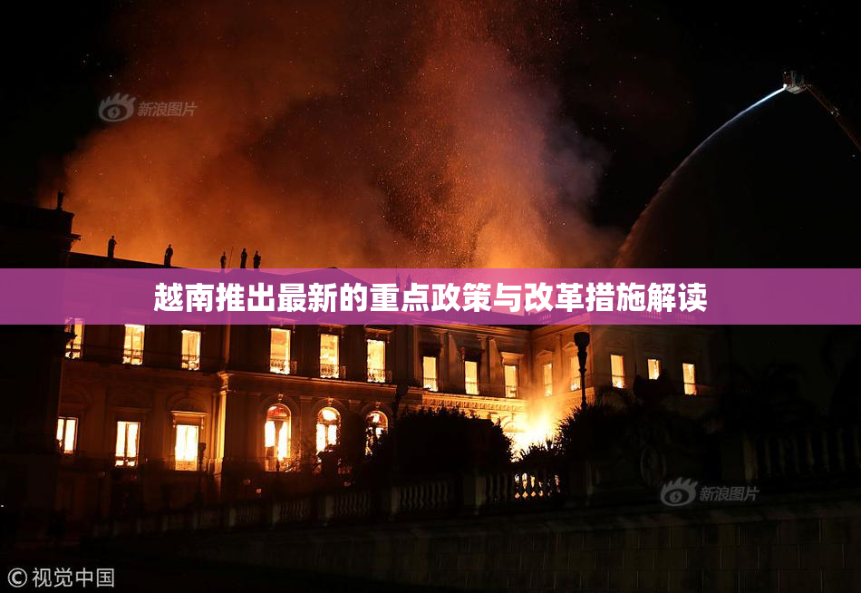 越南推出最新的重点政策与改革措施解读