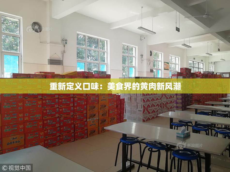 重新定义口味：美食界的黄肉新风潮