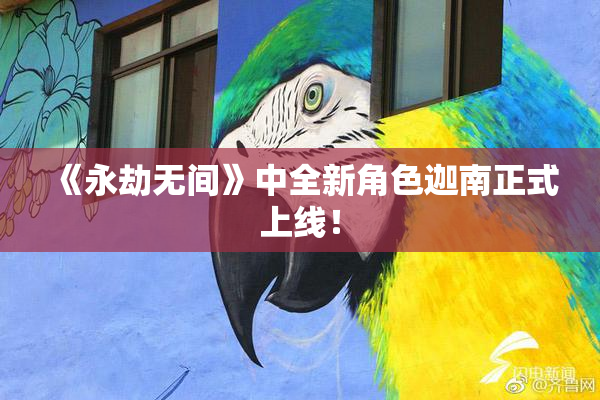 《永劫无间》中全新角色迦南正式上线！