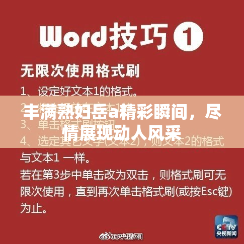 丰满熟妇岳a精彩瞬间，尽情展现动人风采