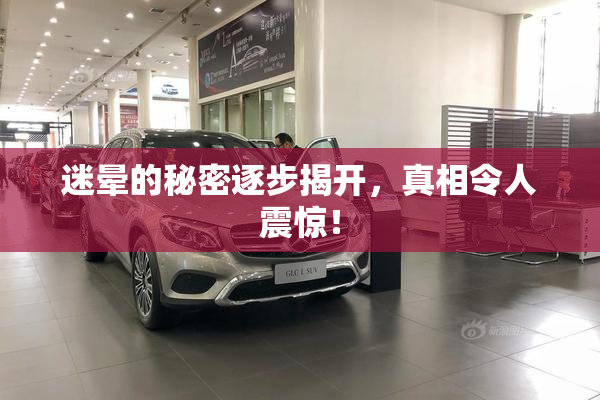 迷晕的秘密逐步揭开，真相令人震惊！