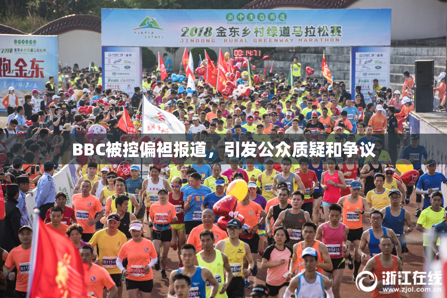 BBC被控偏袒报道，引发公众质疑和争议