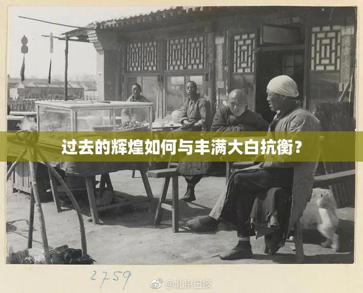 过去的辉煌如何与丰满大白抗衡？