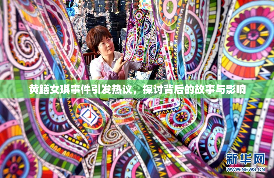 黄鳝女琪事件引发热议，探讨背后的故事与影响