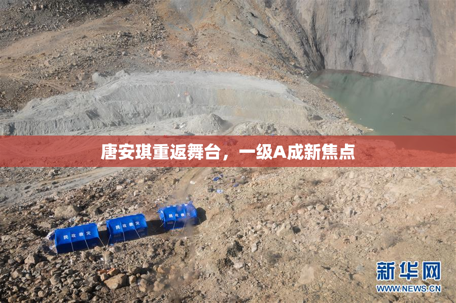 唐安琪重返舞台，一级A成新焦点