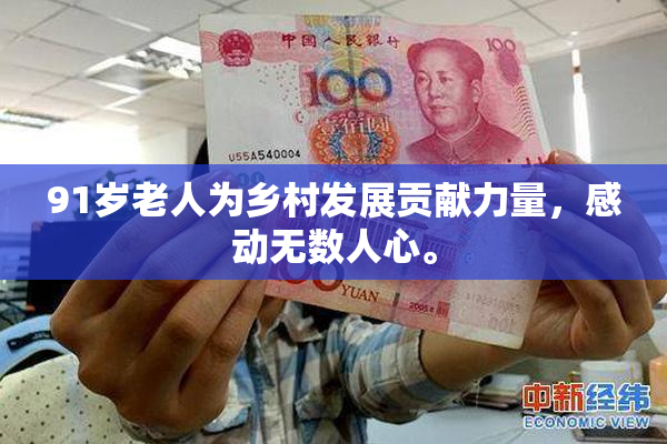 91岁老人为乡村发展贡献力量，感动无数人心。