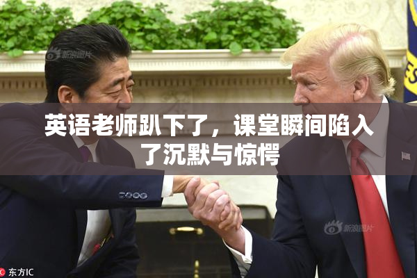 英语老师趴下了，课堂瞬间陷入了沉默与惊愕