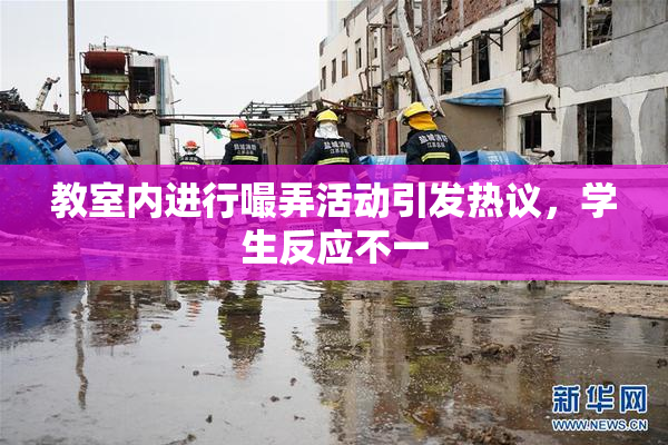 教室内进行嘬弄活动引发热议，学生反应不一