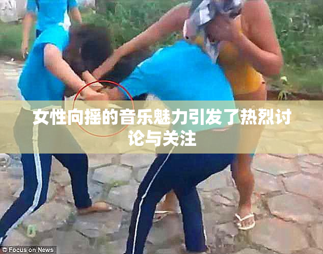 女性向摇的音乐魅力引发了热烈讨论与关注