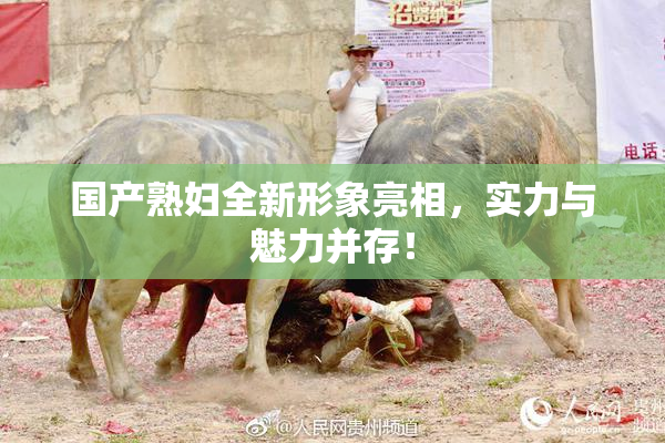 国产熟妇全新形象亮相，实力与魅力并存！