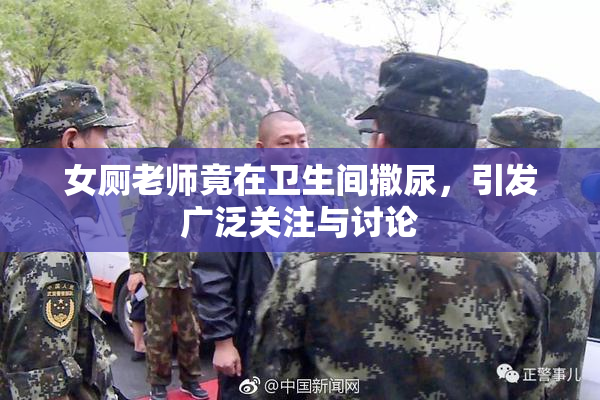 女厕老师竟在卫生间撒尿，引发广泛关注与讨论