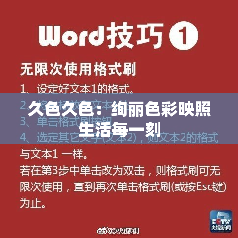 久色久色：绚丽色彩映照生活每一刻