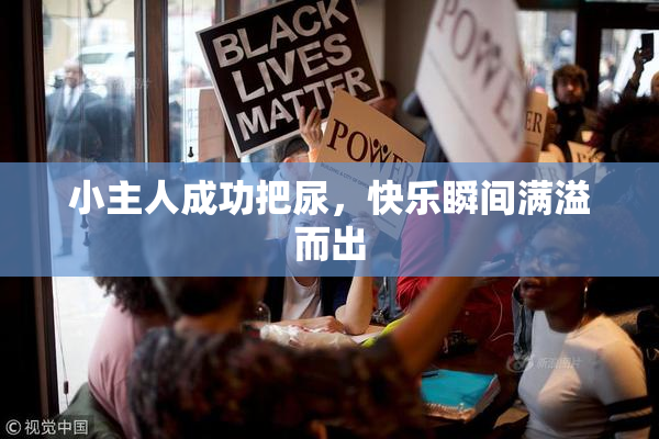 小主人成功把尿，快乐瞬间满溢而出
