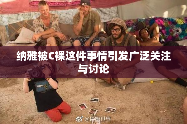 纳雅被C裸这件事情引发广泛关注与讨论
