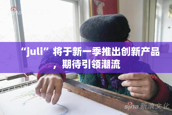 “juli”将于新一季推出创新产品，期待引领潮流