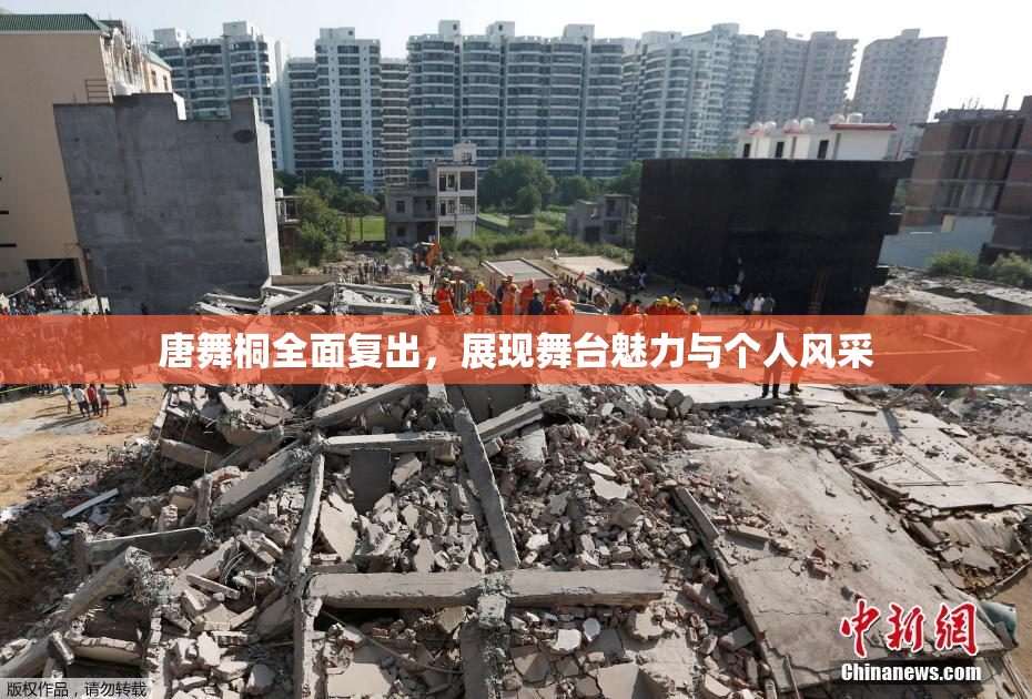 唐舞桐全面复出，展现舞台魅力与个人风采