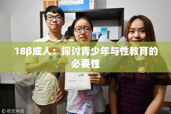 18β成人：探讨青少年与性教育的必要性