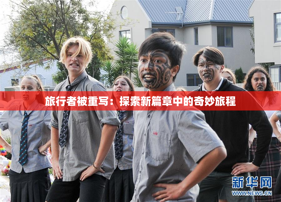 旅行者被重写：探索新篇章中的奇妙旅程