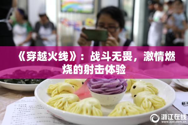 《穿越火线》：战斗无畏，激情燃烧的射击体验