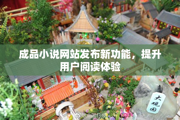 成品小说网站发布新功能，提升用户阅读体验