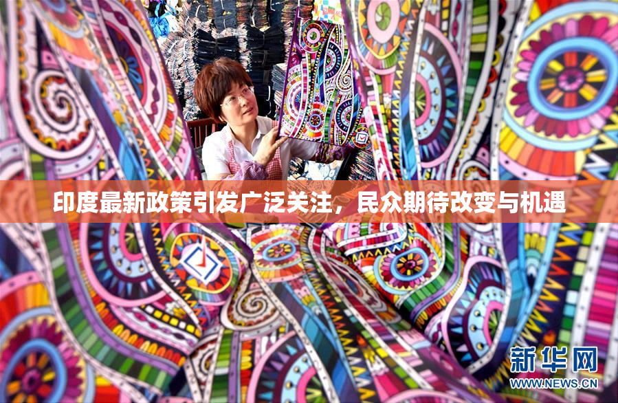 印度最新政策引发广泛关注，民众期待改变与机遇