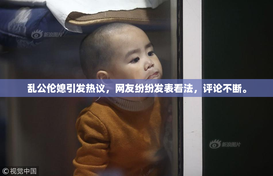 乱公伦媳引发热议，网友纷纷发表看法，评论不断。