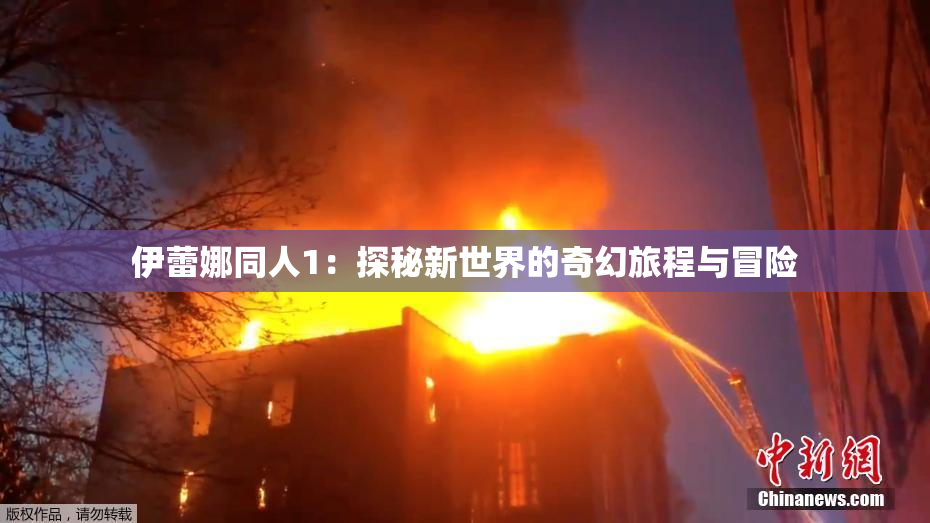 伊蕾娜同人1：探秘新世界的奇幻旅程与冒险