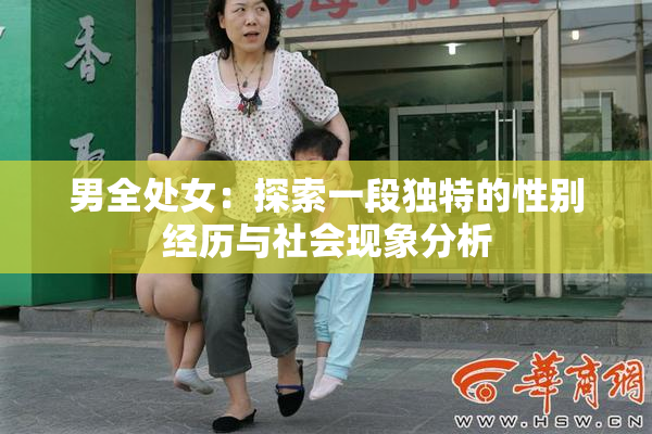 男全处女：探索一段独特的性别经历与社会现象分析