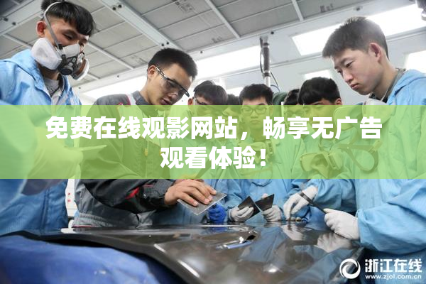 免费在线观影网站，畅享无广告观看体验！