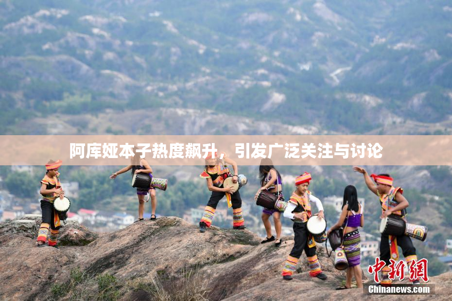 阿库娅本子热度飙升，引发广泛关注与讨论