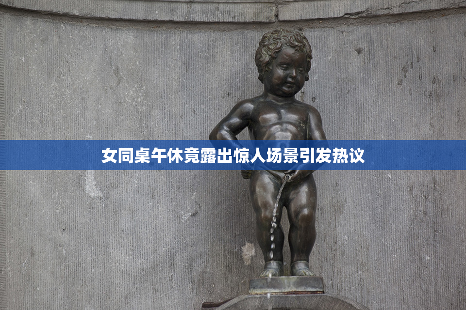 女同桌午休竟露出惊人场景引发热议