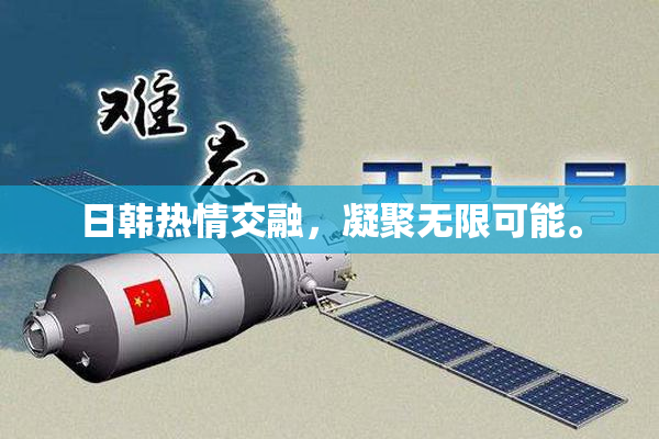 日韩热情交融，凝聚无限可能。