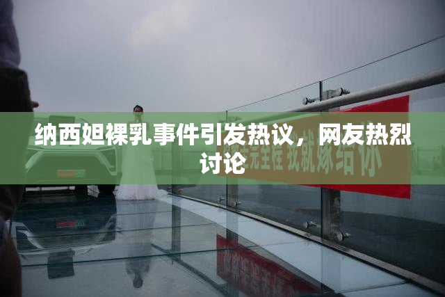 纳西妲裸乳事件引发热议，网友热烈讨论