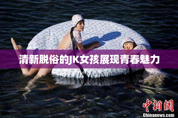 清新脱俗的JK女孩展现青春魅力