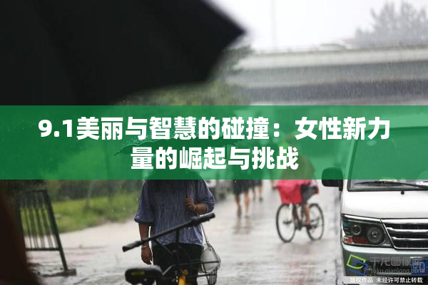 9.1美丽与智慧的碰撞：女性新力量的崛起与挑战