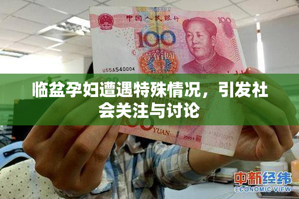 临盆孕妇遭遇特殊情况，引发社会关注与讨论