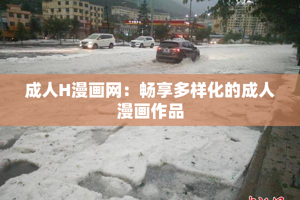 成人H漫画网：畅享多样化的成人漫画作品