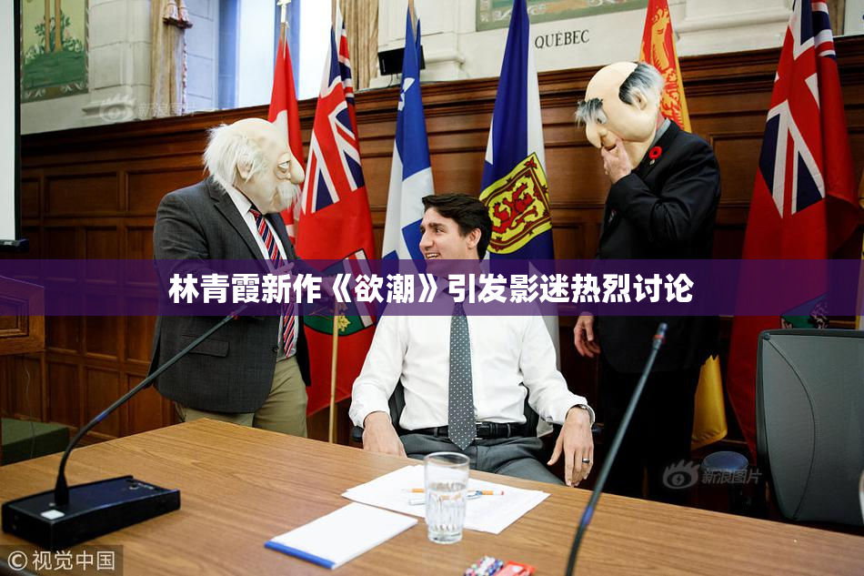 林青霞新作《欲潮》引发影迷热烈讨论