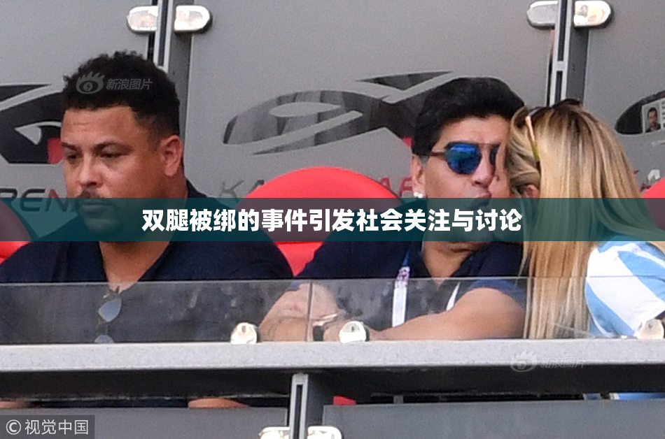 双腿被绑的事件引发社会关注与讨论
