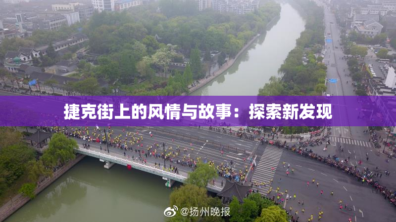 捷克街上的风情与故事：探索新发现