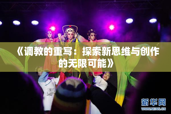 《调教的重写：探索新思维与创作的无限可能》